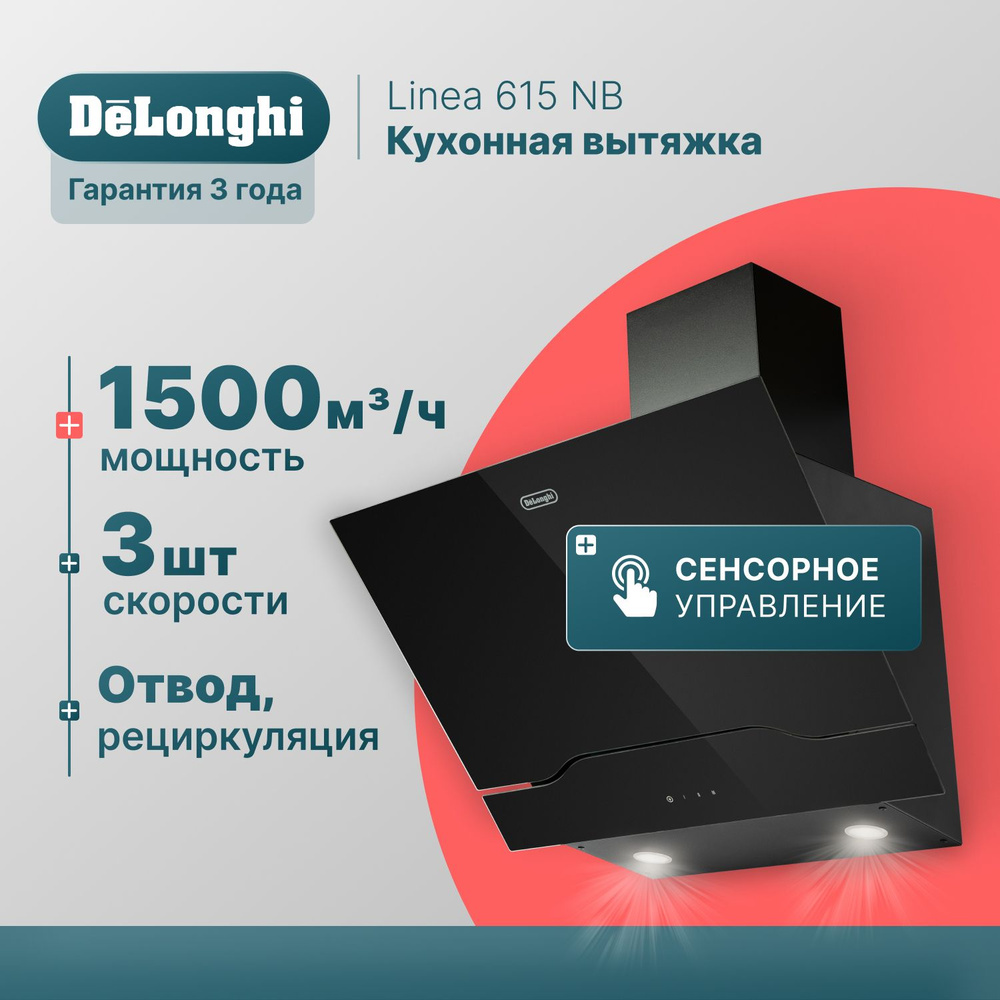 Вытяжка DeLonghi Linea 615 BB_черный купить по низкой цене: отзывы, фото,  характеристики в интернет-магазине Ozon (1171682339)