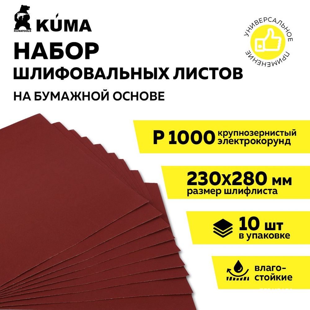 Лист шлифовальный/шкурка KUMA 230 мм P1000 Ручной шлифовальный блок 10 шт -  купить по низким ценам в интернет-магазине OZON (1421099032)