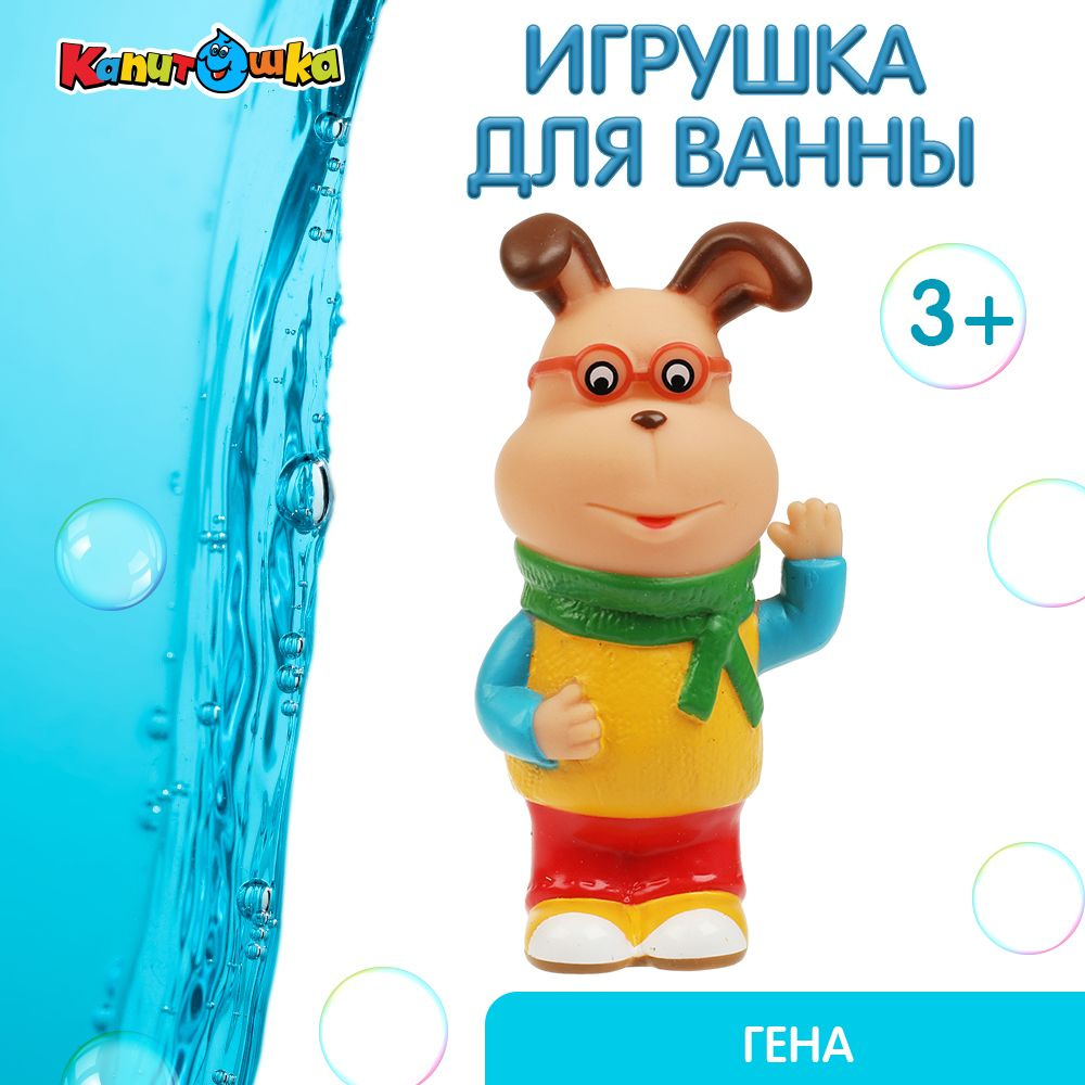 Игрушка для купания в ванной детская Барбоскины Гена Капитошка