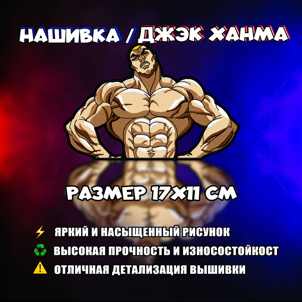 Нашивка, патч, шеврон Аниме Боец Баки, Baki the Grappler, герой Джэк Ханма,  Jack Hanma