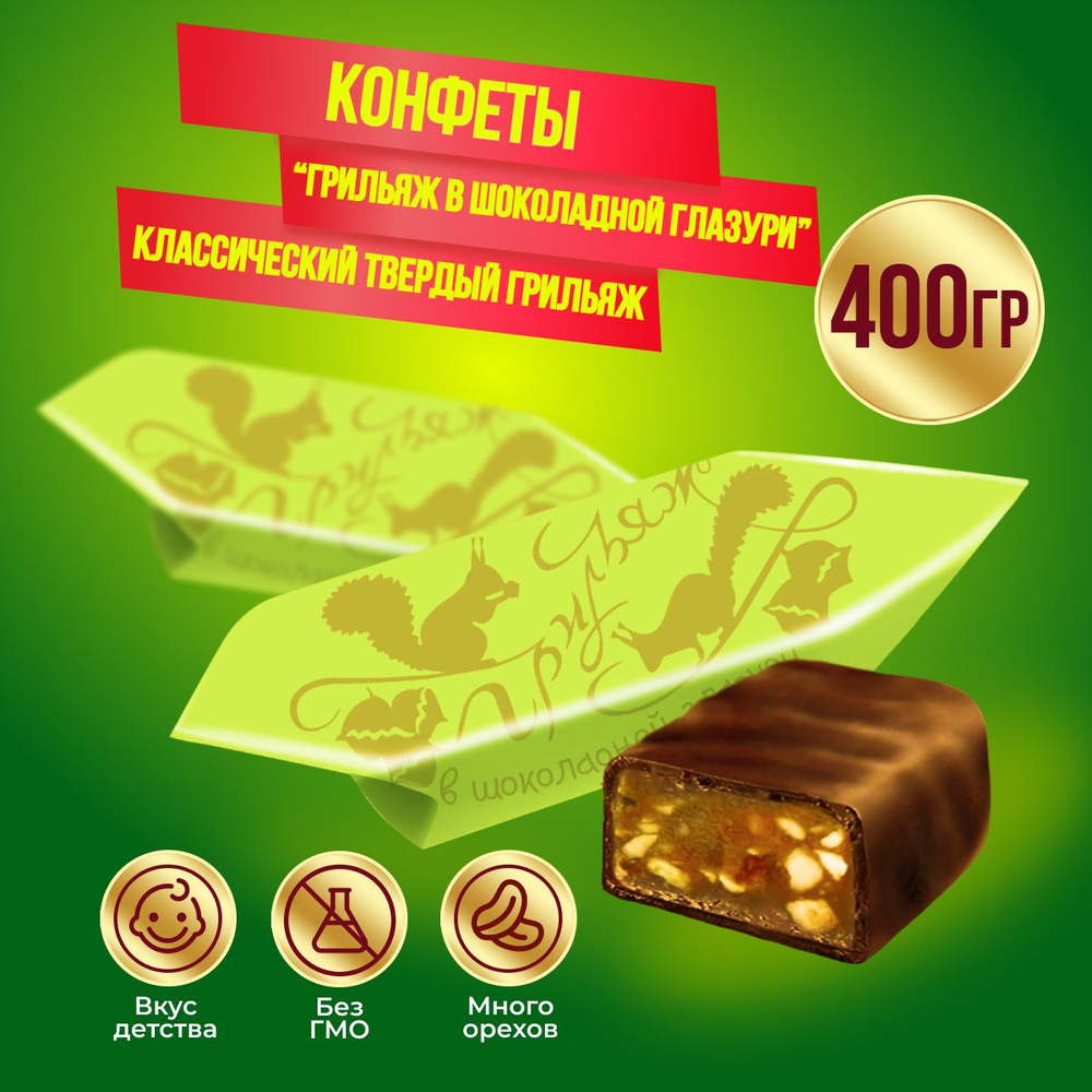 Конфеты Грильяж в шоколадной глазури 400 грамм Рот Фронт  #1