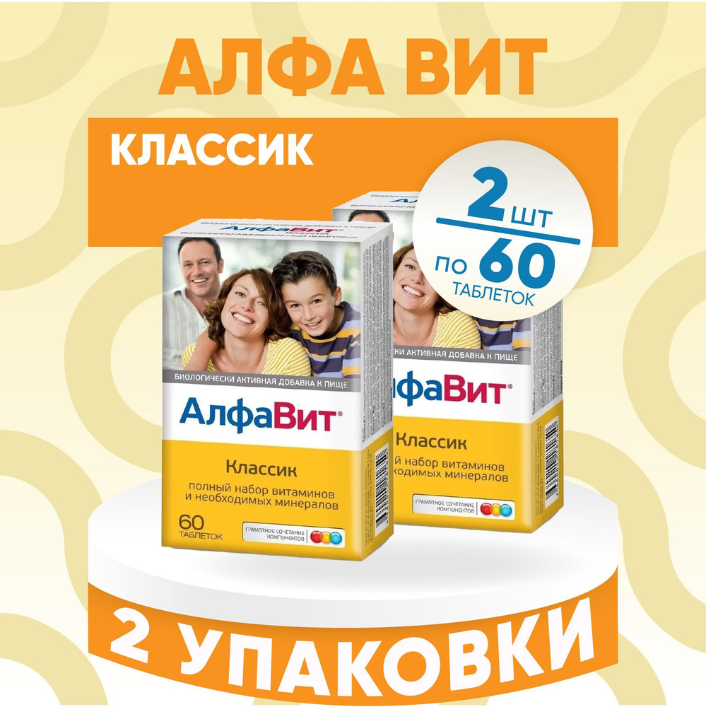 АлфаВит Классик, 2 упаковки по 60 таблеток массой 1560мг, КОМПЛЕКТ ИЗ 2х упаковок  #1