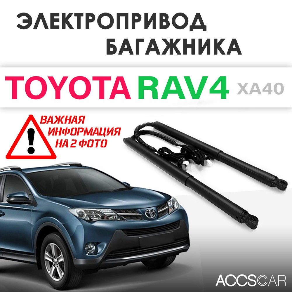 Электропривод багажника Toyota RAV4 XA40 2013-2019 - арт. ZCA047Z - купить  по выгодной цене в интернет-магазине OZON (1224838299)