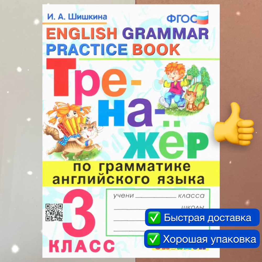 Тренажер. Английский язык. 3 класс. Тренажёр по грамматике английского ...