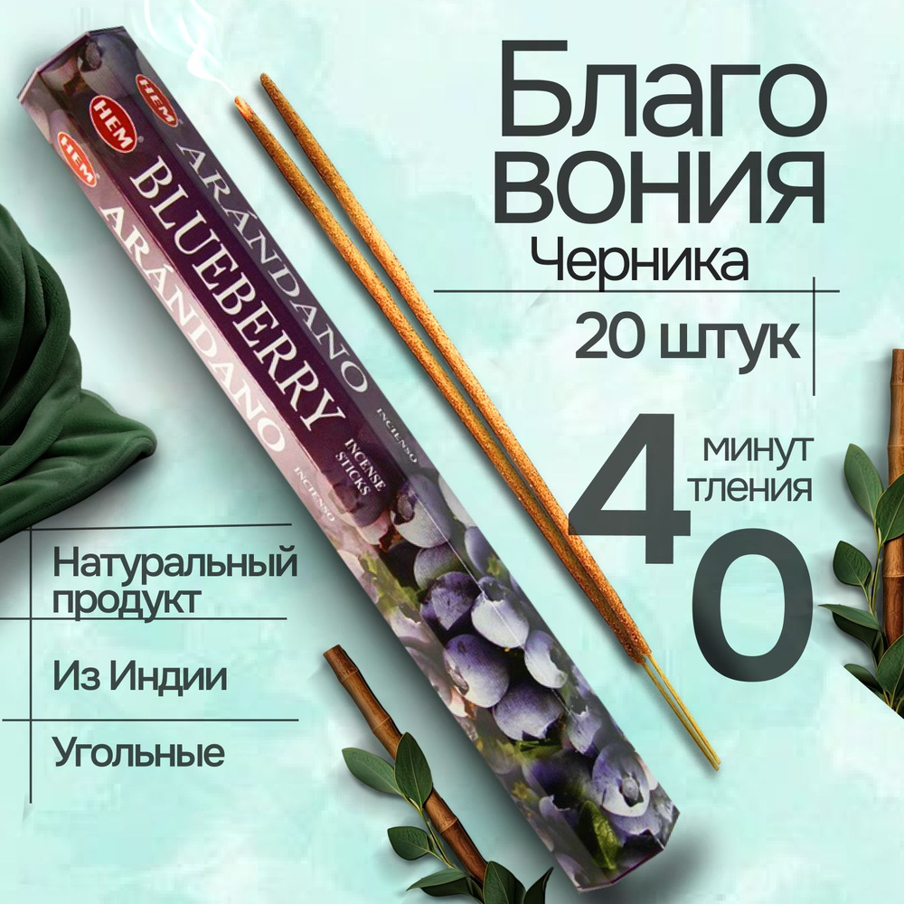 Благовония палочки HEM Blueberry (Черника), 20 шт #1