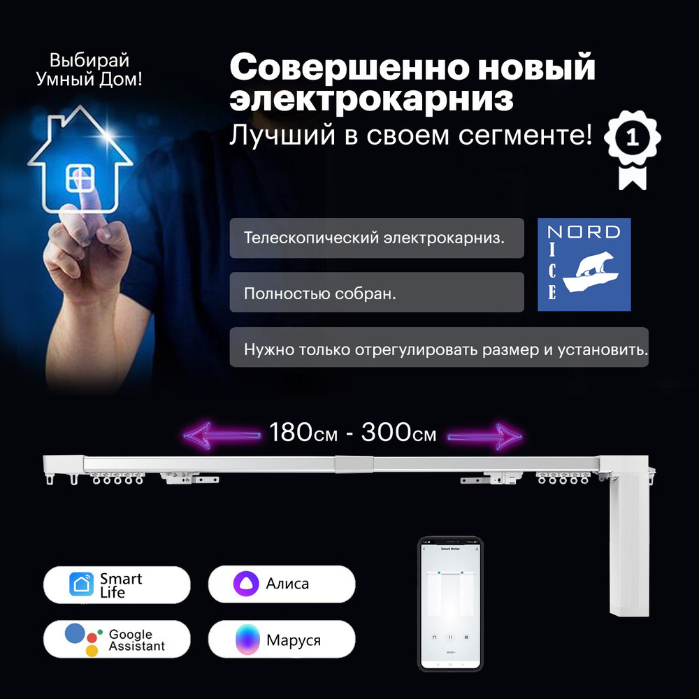 Телескопический электрокарниз для штор с WiFi / Универсальный размер от ...