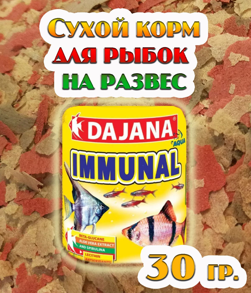 Корм сухой (хлопья) Dajana Pet Immunal flakes для всех видов декоративных рыб для повышения иммунитета, #1