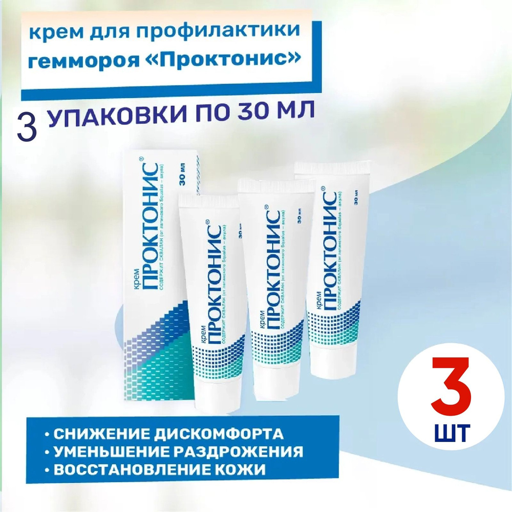 Проктонис крем, КОМПЛЕКТ из 3х упаковок по 30 мл, 3 уп по 30 мл  #1