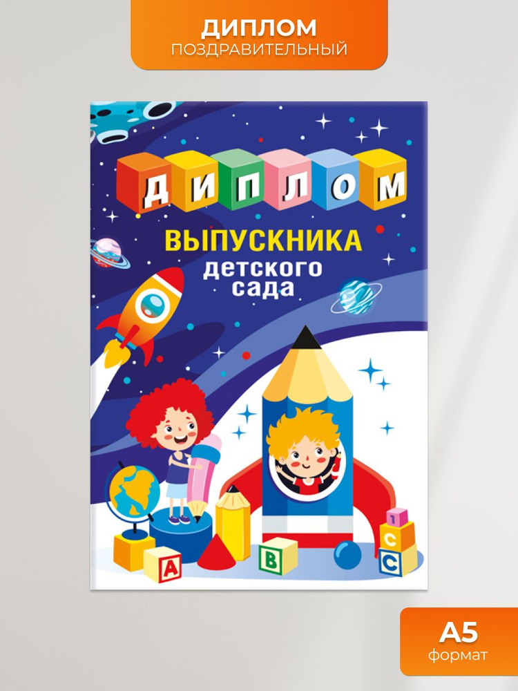 Похвальный диплом выпускника детского сада #1