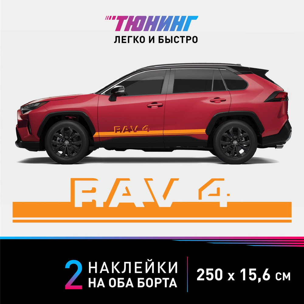 Наклейки на автомобиль Toyota RAV4 (Тойота Рав4) - оранжевые полосы на авто  на ДВА борта - купить по выгодным ценам в интернет-магазине OZON  (1124896793)