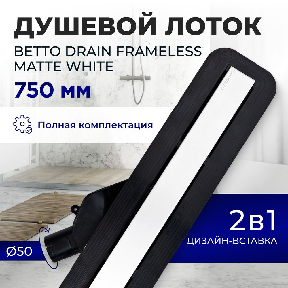 Душевой трап (лоток) под плитку BETTOSERB Frameless Line 750 White Matte с комбинированным затвором (сухим #1