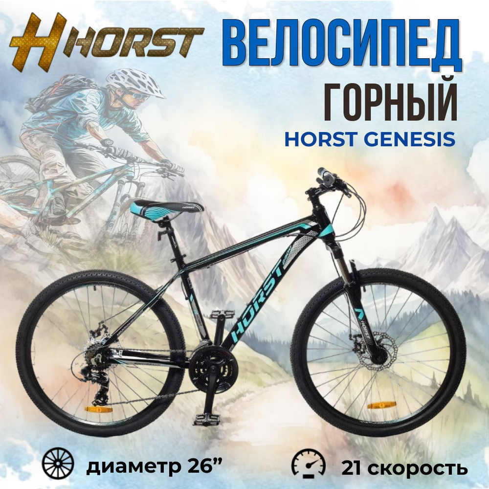 Велосипед взрослый горный 26" HORST Genesis рама 21" 2023 года черно-бирюзовый серый  #1