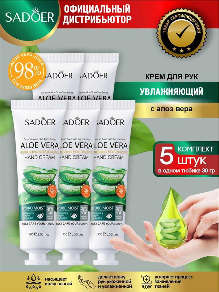 Увлажняющий крем для рук Sadoer с экстрактом алоэ вера 30 гр. х 5 шт.  #1