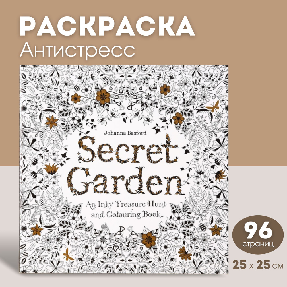 Раскраска антистресс SECRET GARDEN. ВЕНОК, 17,5х19см. 40сраниц,Китай () купить оптом в Минске