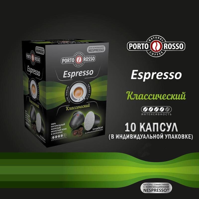 Кофе в капсулах Porto Rosso Espresso (для Nespresso) 10 капсул по 5 гр. #1