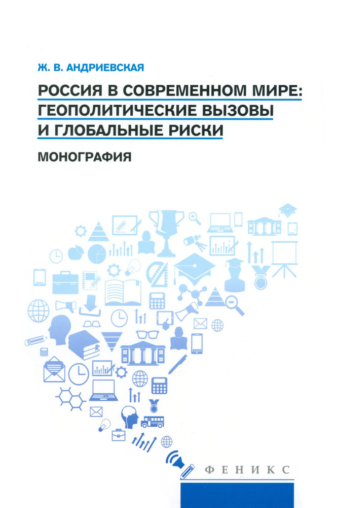 Россия в современном мире. Геополитические вызовы и глобальные риски. Монография | Андриевская Жанна #1