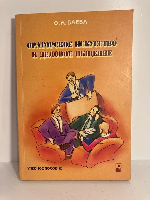 Ораторское искусство и деловое общение. Учебное пособие | Баева Ольга ...