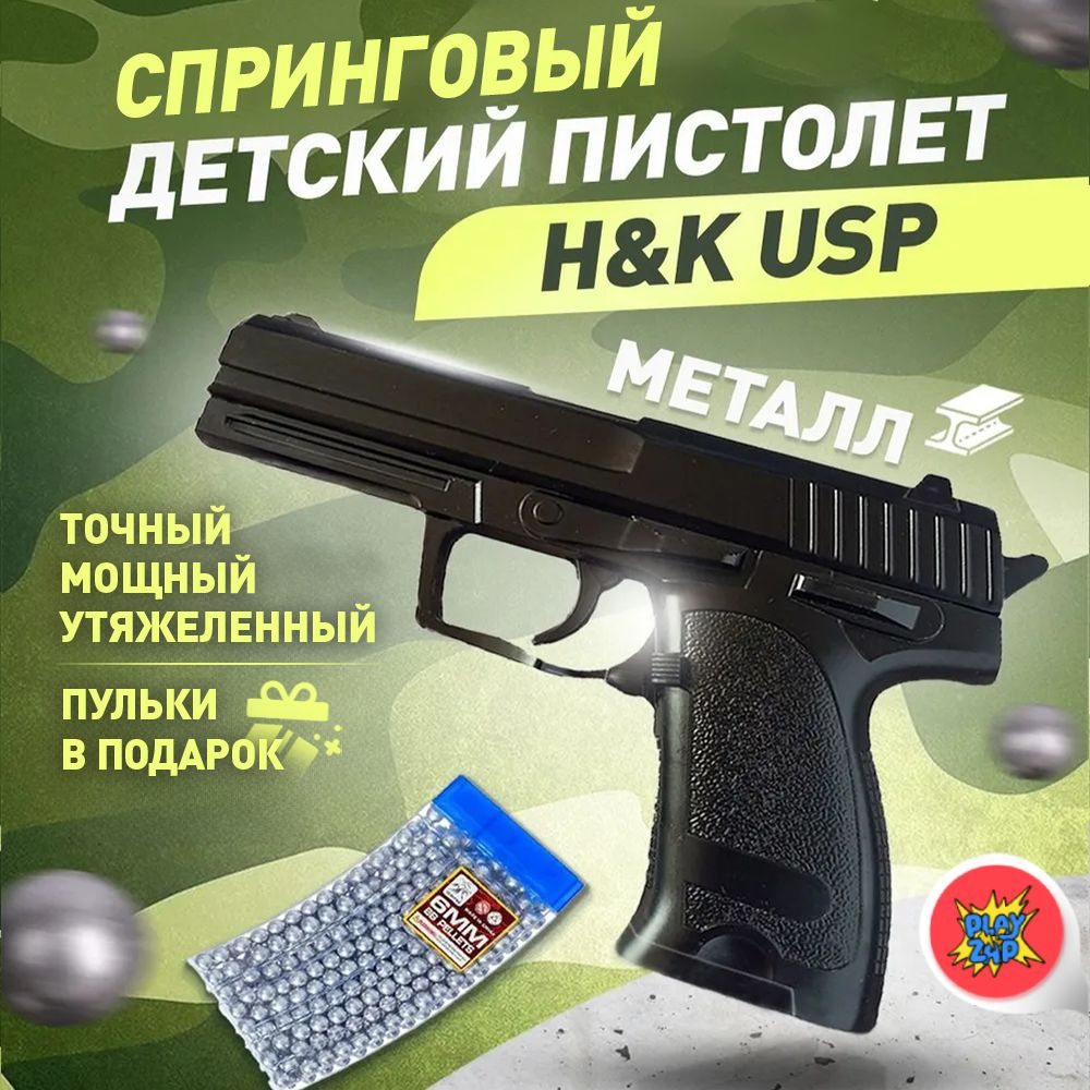 Спринговый детский пистолет с пульками железный Heckler & Koch USP  игрушечный металлический - купить с доставкой по выгодным ценам в  интернет-магазине OZON (1121058725)