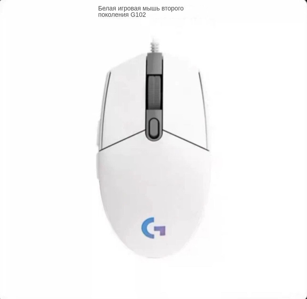 Игровая мышь проводная Logitech G G102 G102, белый - купить по выгодной ...