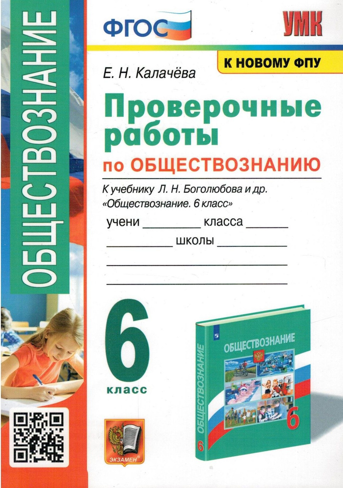 Обществознание. 6 класс. Проверочные работы к учебнику Л. Н. Боголюбова и др. ФГОС | Калачева Е. Н.  #1