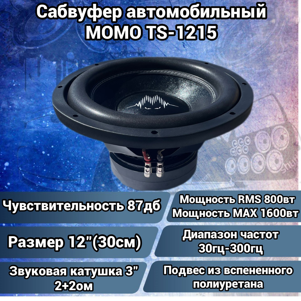 Modern Original Music Organisation Сабвуфер для автомобиля MOMO TS-1215, 30  см (12 дюйм.)