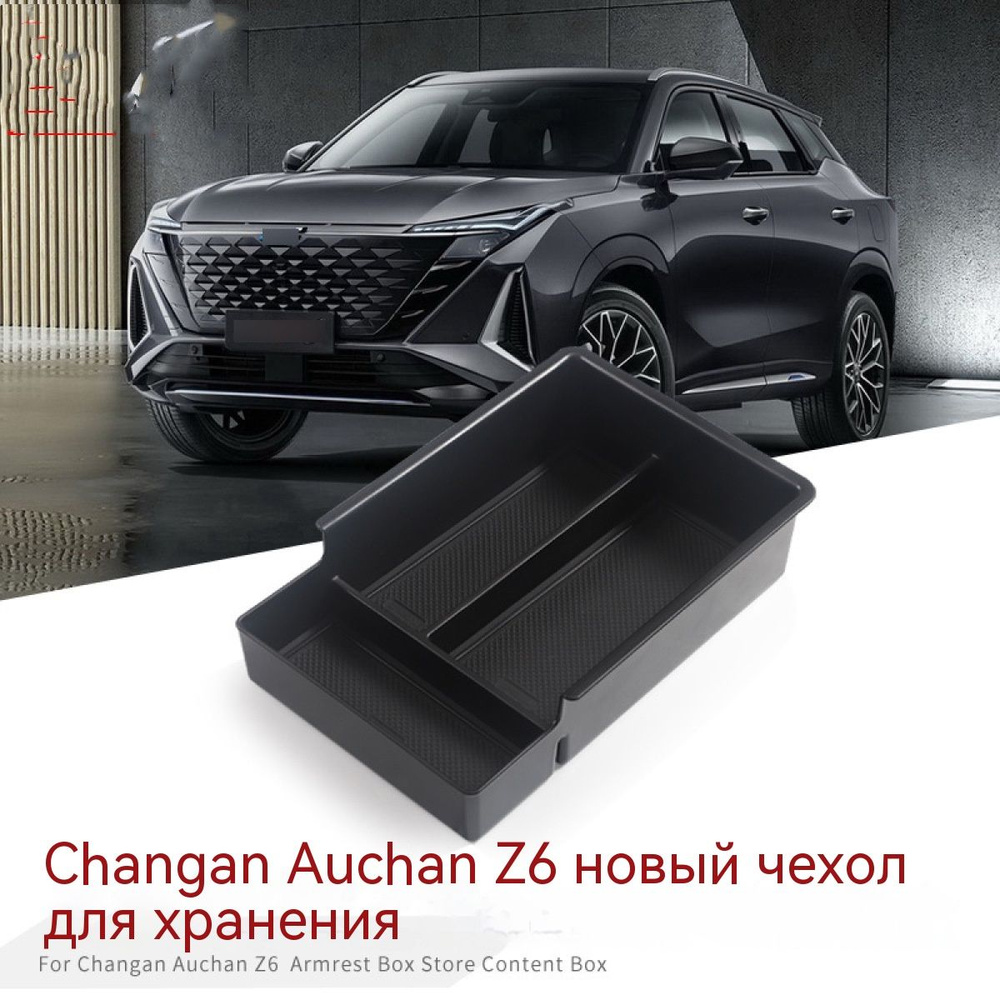 Подходит для ящика для хранения подлокотников CHANGAN AUCHAN Z6, ящика для  хранения в салоне автомобиля купить по доступной цене с доставкой в  интернет-магазине OZON (1502522915)