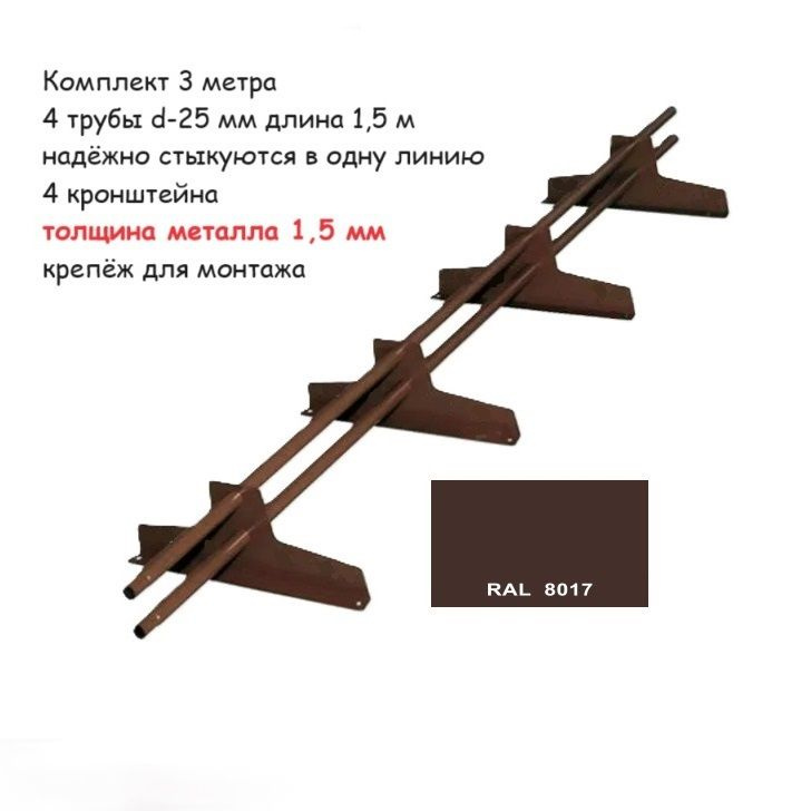 Снегозадержатель универсальный 3 метра с круглой трубой, коричневый ...
