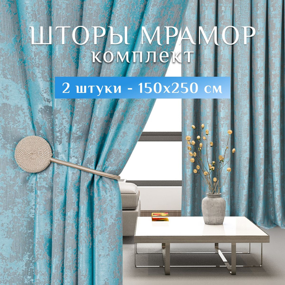 Комплект штор Sweet Queen Home Шторы мрамор , 250х150см, Бирюзовый,  Полиэстер купить по низкой цене с доставкой в интернет-магазине OZON  (1482935715)