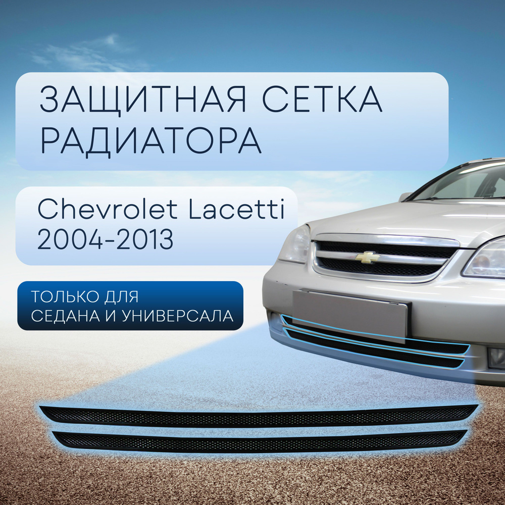 Защитная сетка радиатора черная Chevrolet Lacetti (2004-2013) для  седана/универсала (2 части) / съемная решетка на бампер Шевроле Лачетти -  Стрелка 11 арт. CHLAC.sd.black - купить по выгодной цене в  интернет-магазине OZON (642213940)