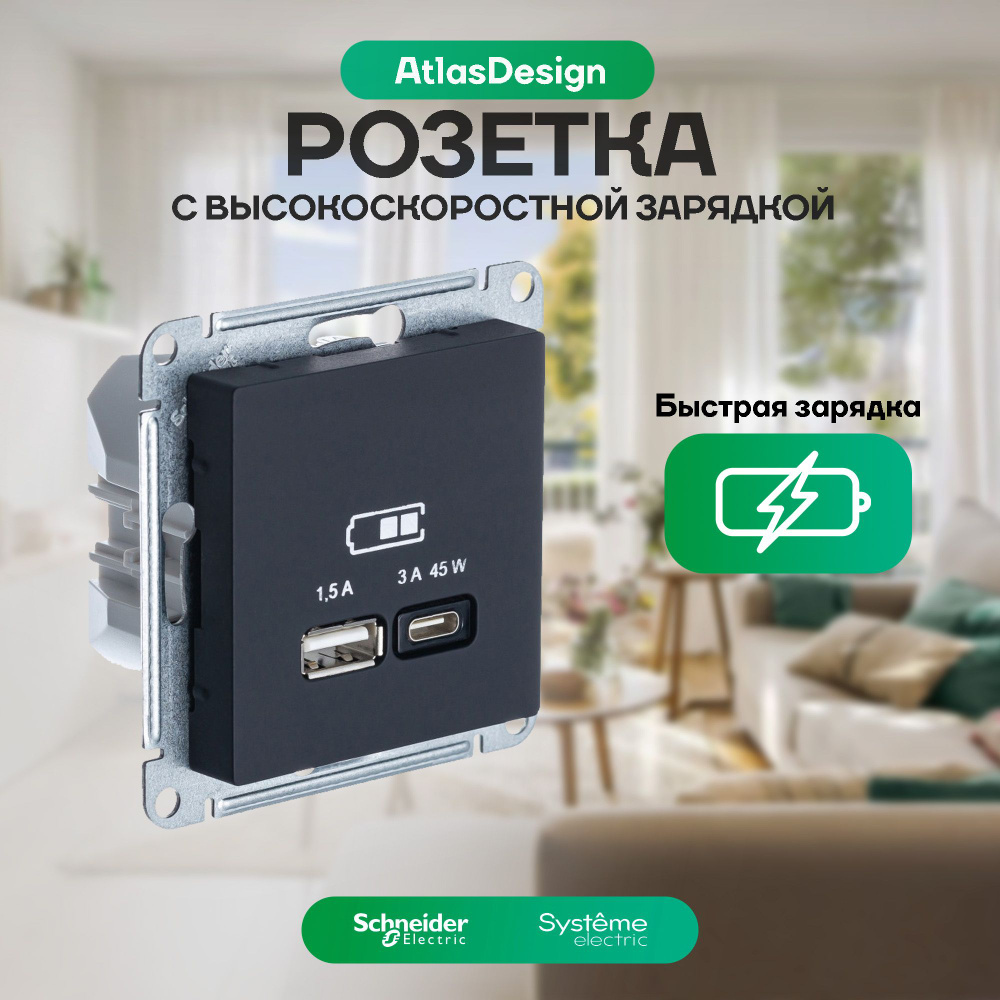 Розетка высокоскоростная с двумя USB-разъемами типа A+C, карбон (черная),  Schneider Electric (Systeme Electric) AtlasDesign, ATN001029