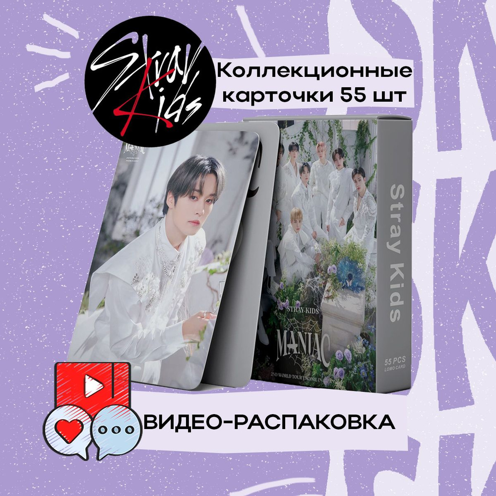 K-pop карточки Stray Kids Maniac 2023, Стрей Кидс Маниак. Коллекционные  кпоп карты, набор 55 штук.