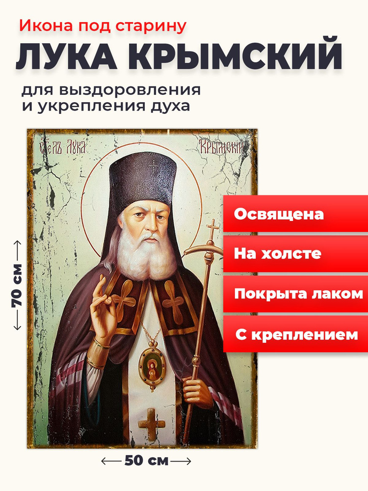 Освященная икона под старину на холсте "Лука Крымский", 50*70 см  #1