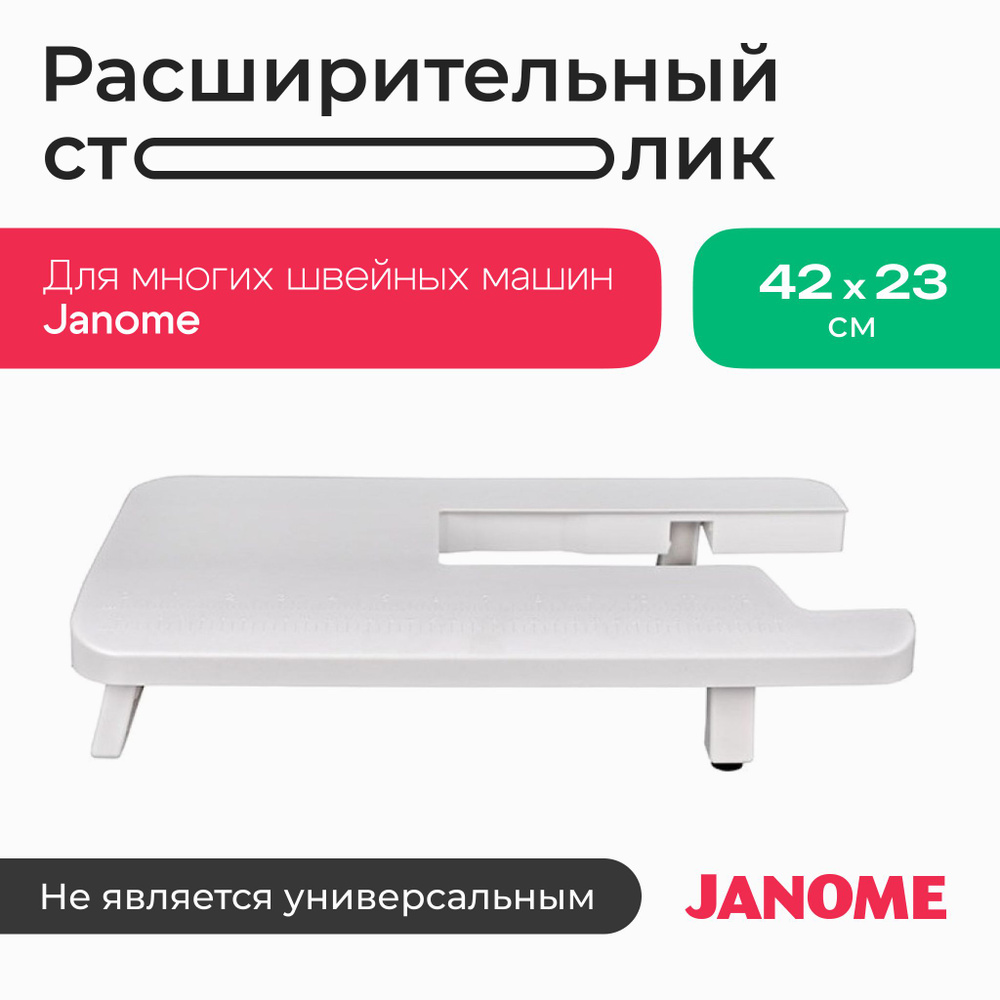Расширительный стол JANOME 303-403-005 для швейных машин Janome #1