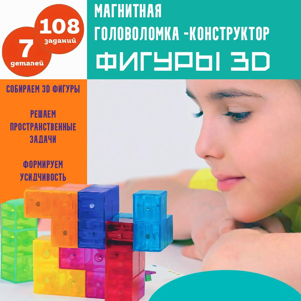 Магнитный конструктор, головоломка, Фигуры 3D ( 7 деталей, 108 карточек ...