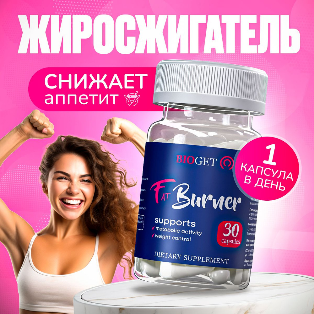 Жиросжигатель bioget-b для похудения в капсулах / средство для женщин и  мужчин, таблетки для похудения, препарат для контроля аппетита  конъюгированная линолевая кислота-с капсулы массой 1400,0 мг CLA - купить с  доставкой по