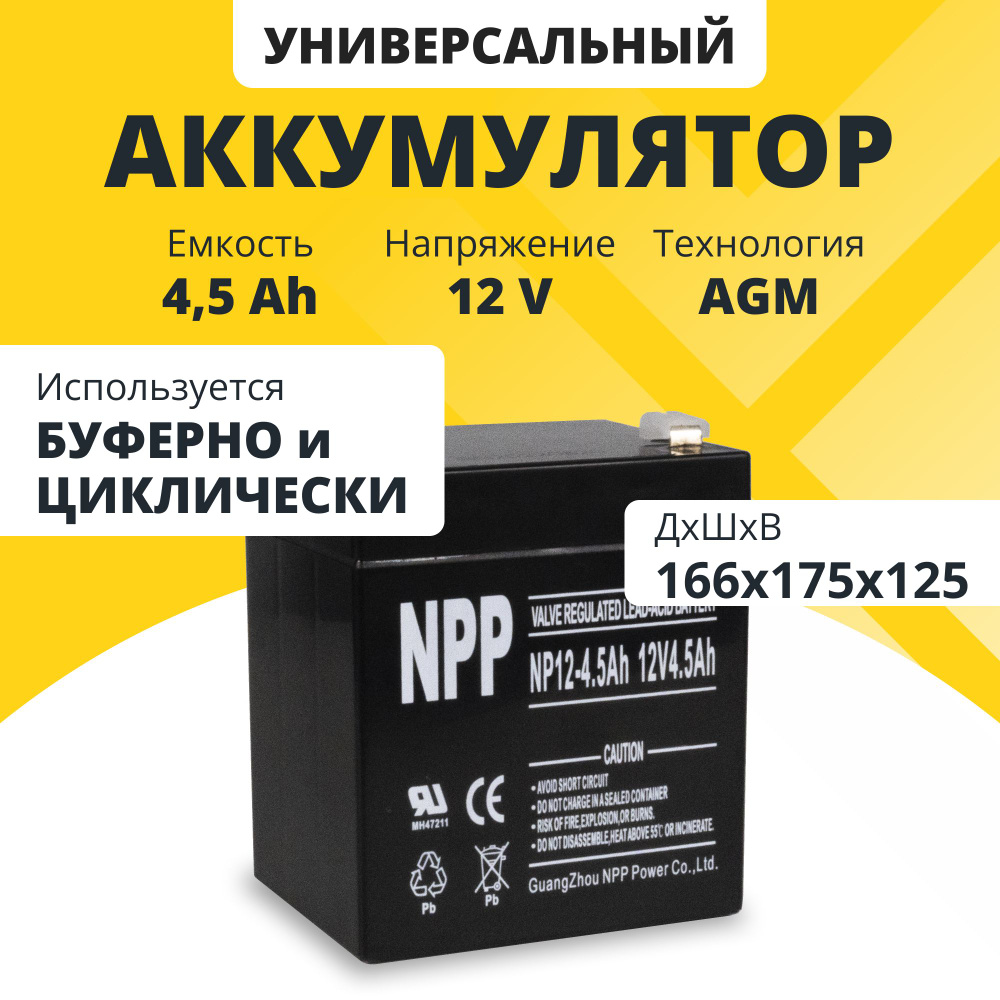 Аккумулятор для ибп 12v 4.5Ah NPP F2/T2 акб для детского электромобиля,  мотоцикла, эхолота, кассовых аппаратов, медицинского оборудования, ...