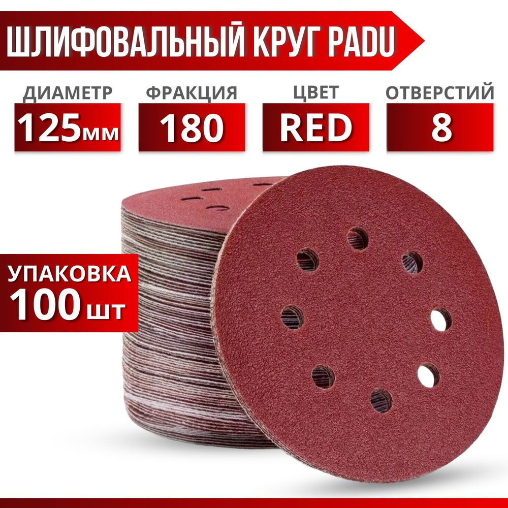 Круг шлифовальный RED 125мм P180 на липучке 8 отверстий 100 шт.  #1