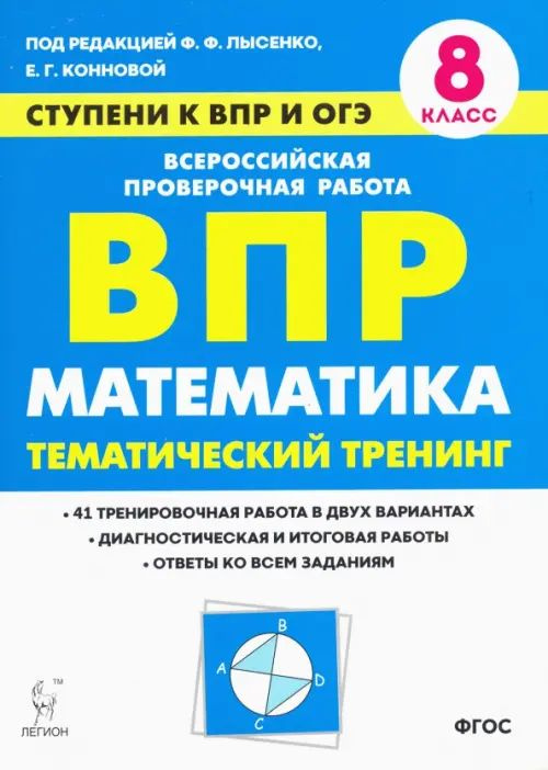 Математика. 8 класс. Ступени к ВПР и ОГЭ. Тематический тренинг - купить ...