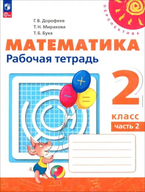 Математика. 2 класс. Рабочая тетрадь. В 2-х частях. Часть 2. ФГОС ...