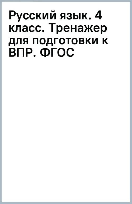 Русский язык. 4 класс. Тренажер для подготовки к ВПР. ФГОС - купить с ...