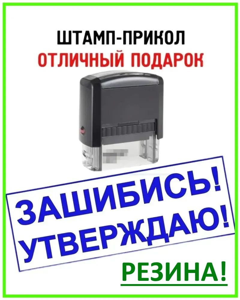 Печать с приколом "Зашибись! Утверждаю!" штамп с розыгрышем в подарок начальнику, прикольная канцелярия #1