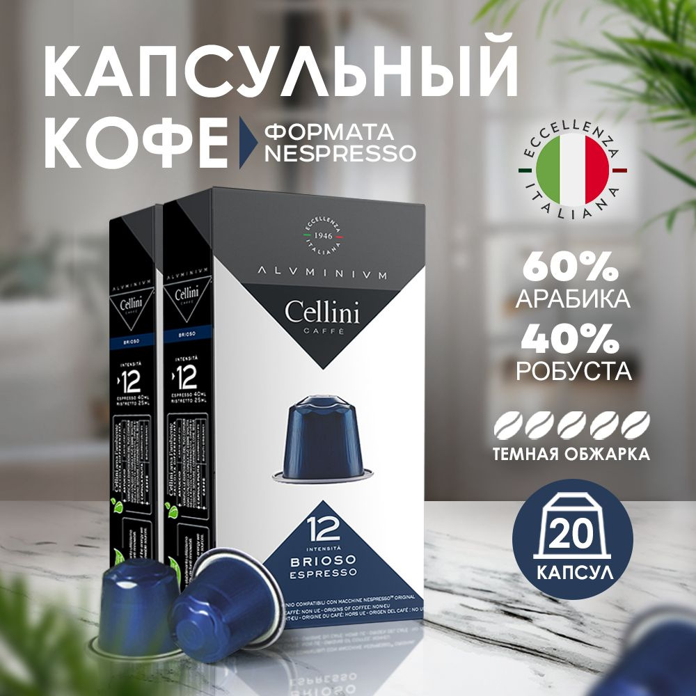 Кофе в капсулах Nespresso Cellini Brioso для кофемашины Неспрессо, зерна Арабика и Робуста, 20 алюминиевых #1