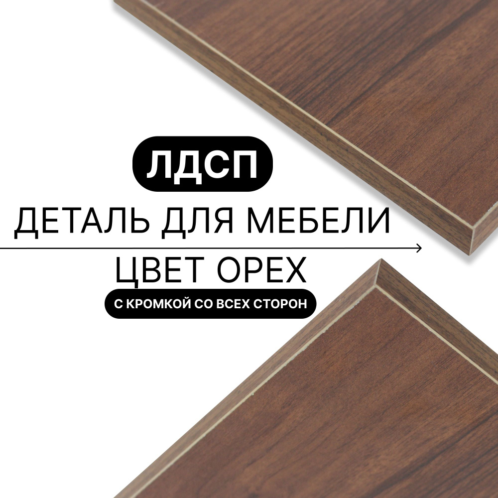 Полка из ЛДСП Орех Экко 16мм 880х450 кромка со всех сторон #1