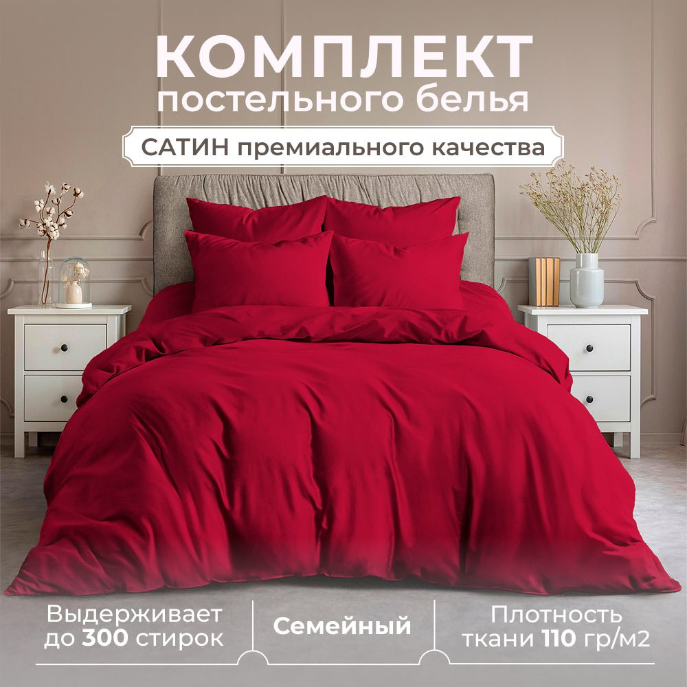 Комплект постельного белья Семейный, сатин (хлопок), наволочки 50x70, два пододеяльника, красный  #1