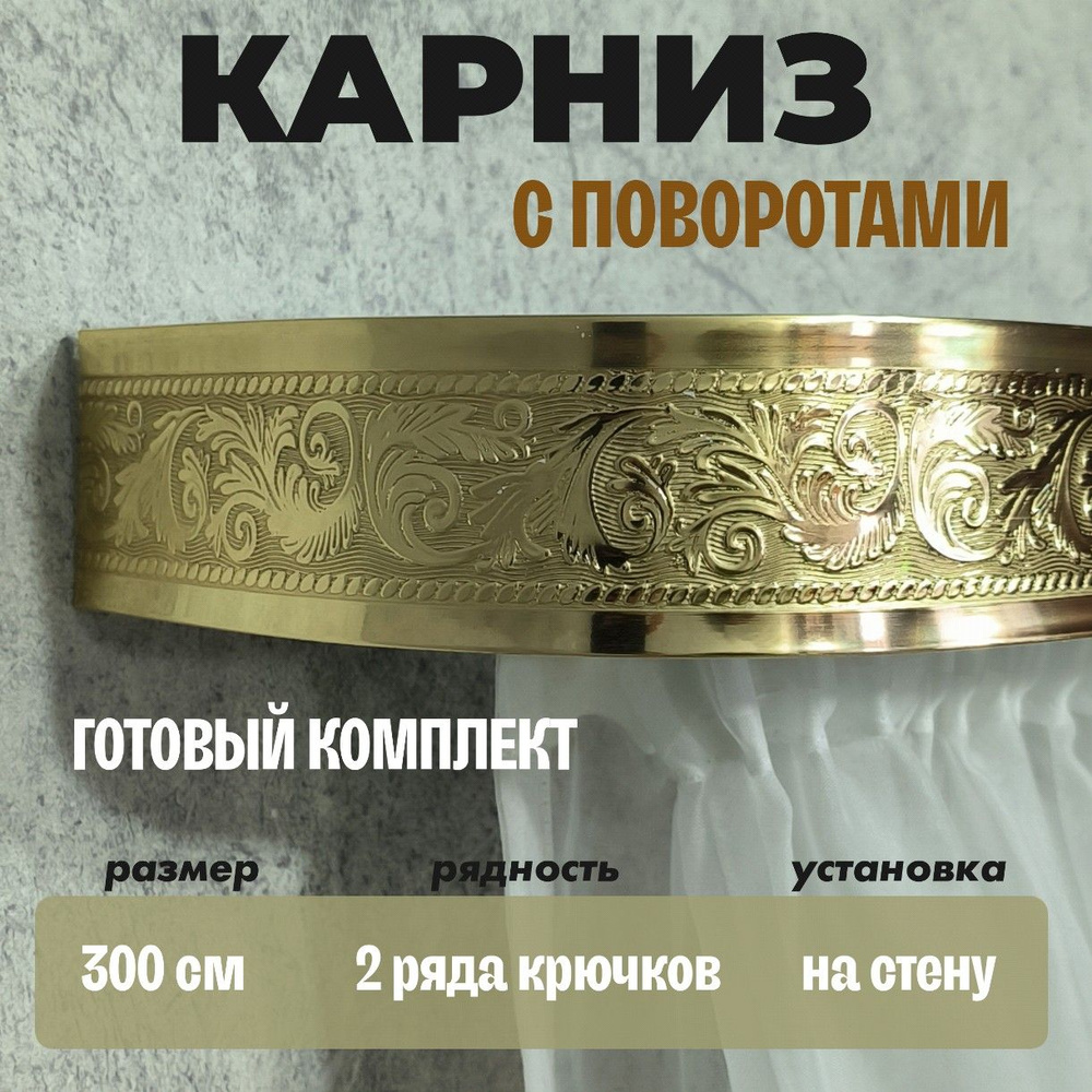 Настенная гардина 300 см #1