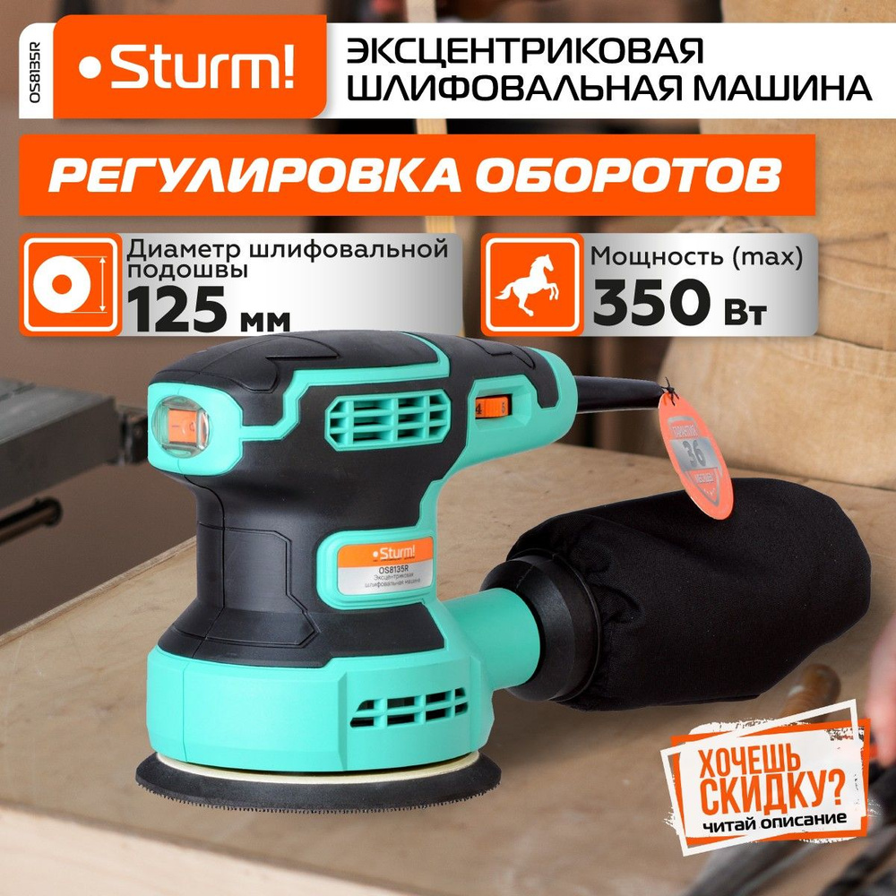 Эксцентриковая шлифмашина STURM! HOS8135R, мощность 350Вт, диаметр 125мм,  рег. обороты 5000-12000, КОНСТ.,ЭЛЕКТРОНИКА