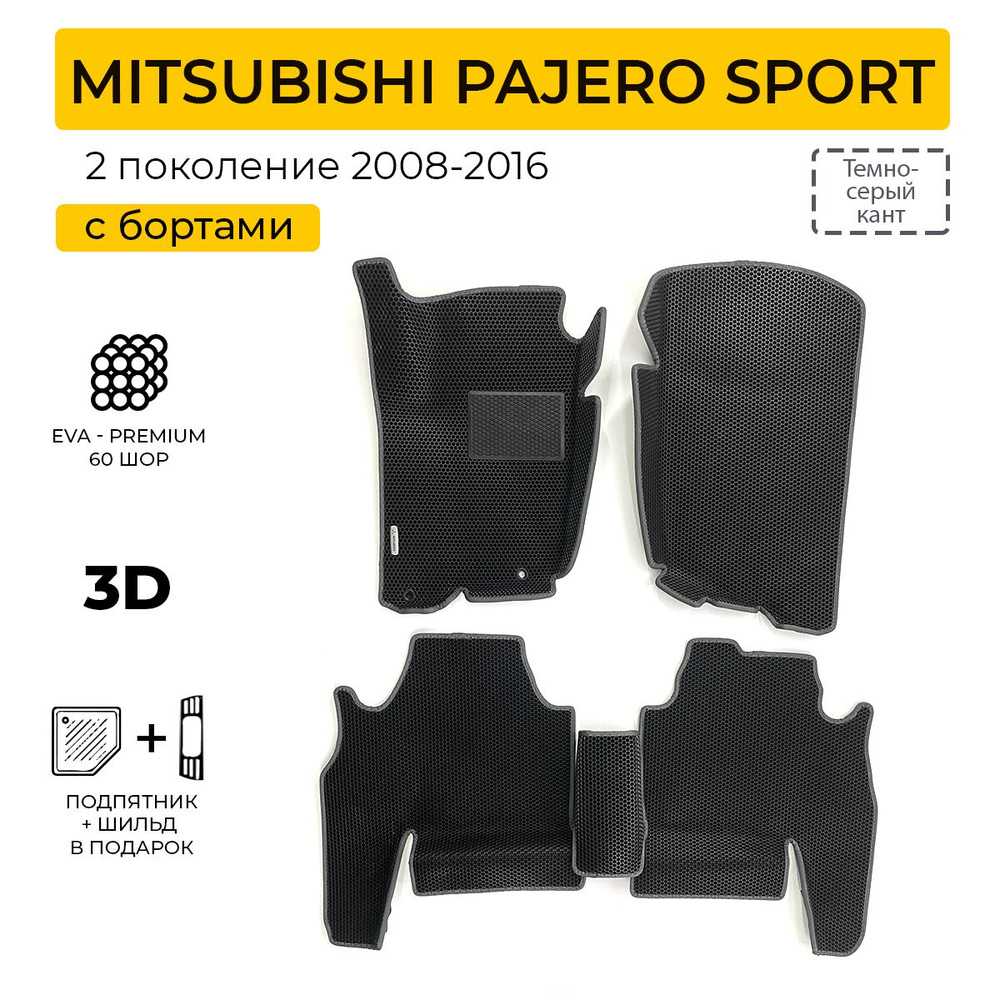 EVA коврики в салон автомобиля MITSUBISHI PAJERO SPORT 2 (Митсубиси Паджеро Спорт), ева коврики автомобильные #1