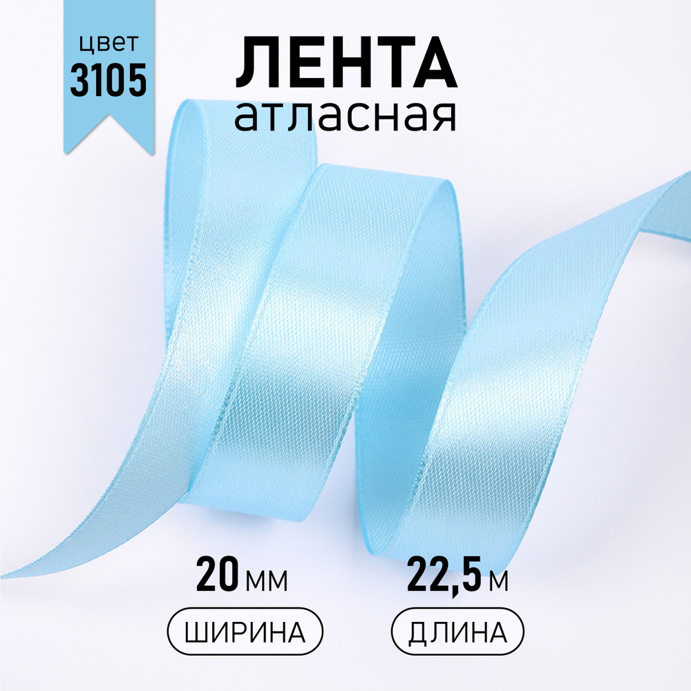 Лента атласная 20 мм * уп 22,5 м, цвет голубой 3105 упаковочная для подарков, шитья и рукоделия  #1