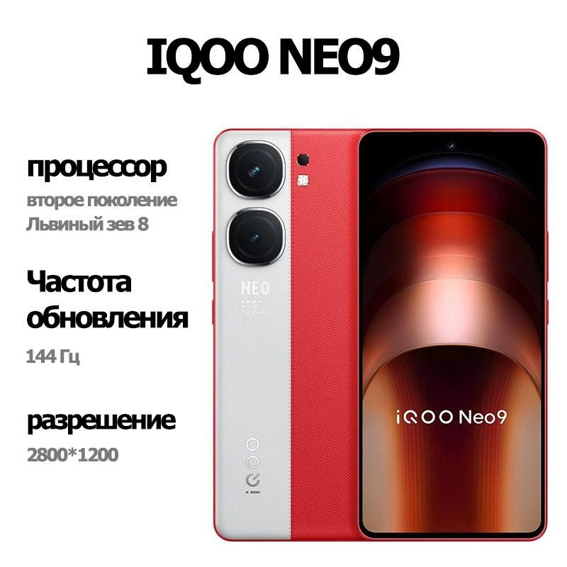 Iqoo neo 9s pro характеристики. Iqoo neo 9s pro характеристики. Iqoo neo 9 pro. Iqoo neo 9s pro характеристики. Iqoo neo 9s pro характеристики.
