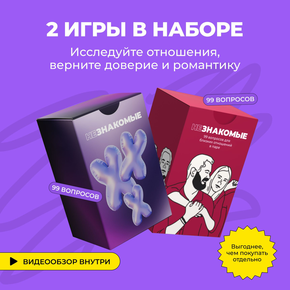 Психологическая трансформационная карточная игра НЕЗНАКОМЫЕ. Вдвоём набор 2 -в-1 (версия для пар + XXX) для общения и сближения, в подарок, 198  вопросов - купить с доставкой по выгодным ценам в интернет-магазине OZON  (1483441718)